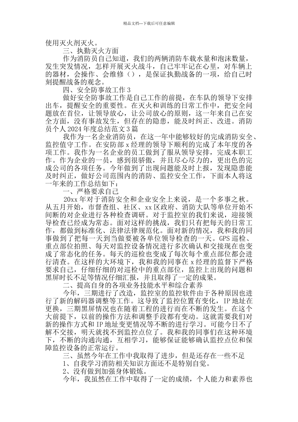 消防员个人2024年度总结范文3篇_第3页