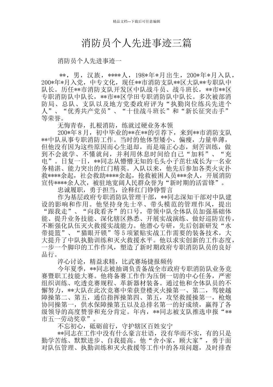 消防员个人先进事迹三篇_第1页