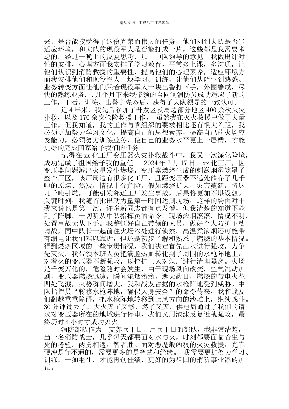 消防员个人先进事迹三篇_第3页
