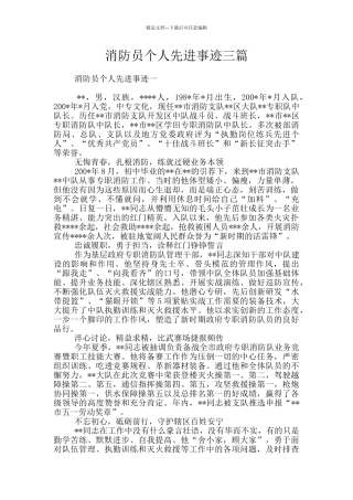 消防员个人先进事迹三篇