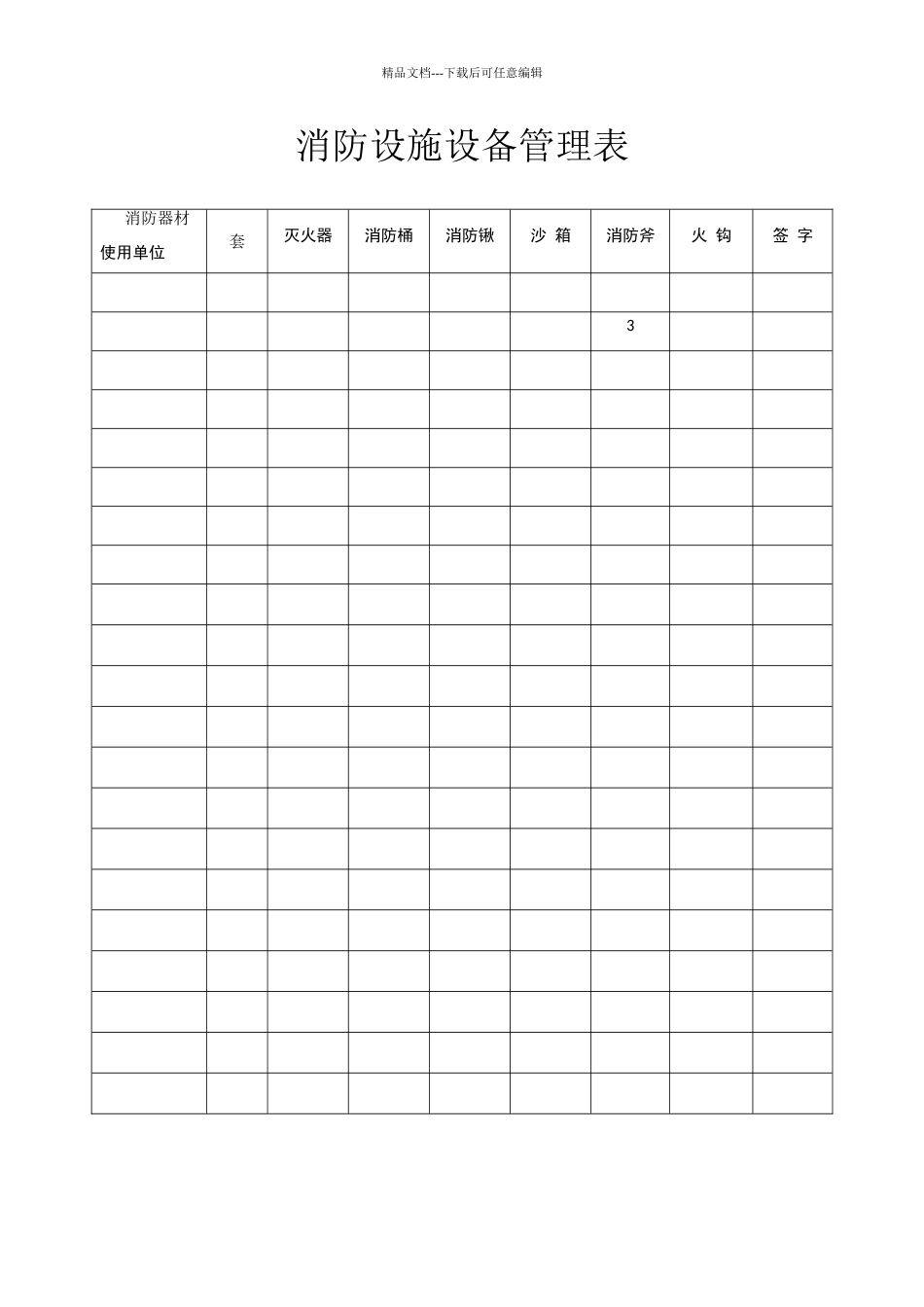 消防器材管理表_第1页
