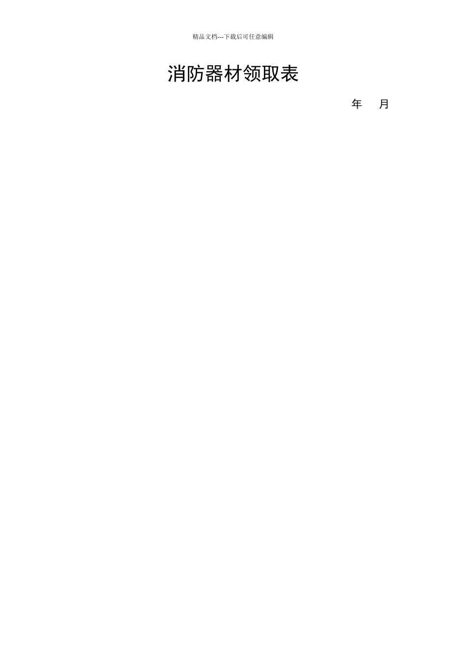 消防器材管理表_第2页