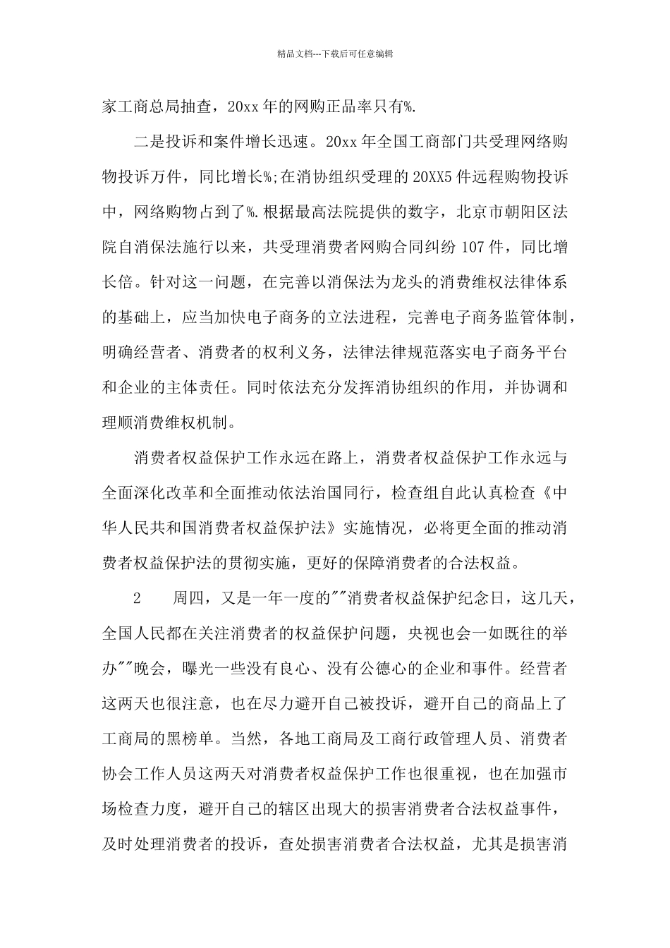 消费者权益保护心得体会_第2页