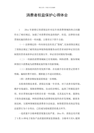 消费者权益保护心得体会