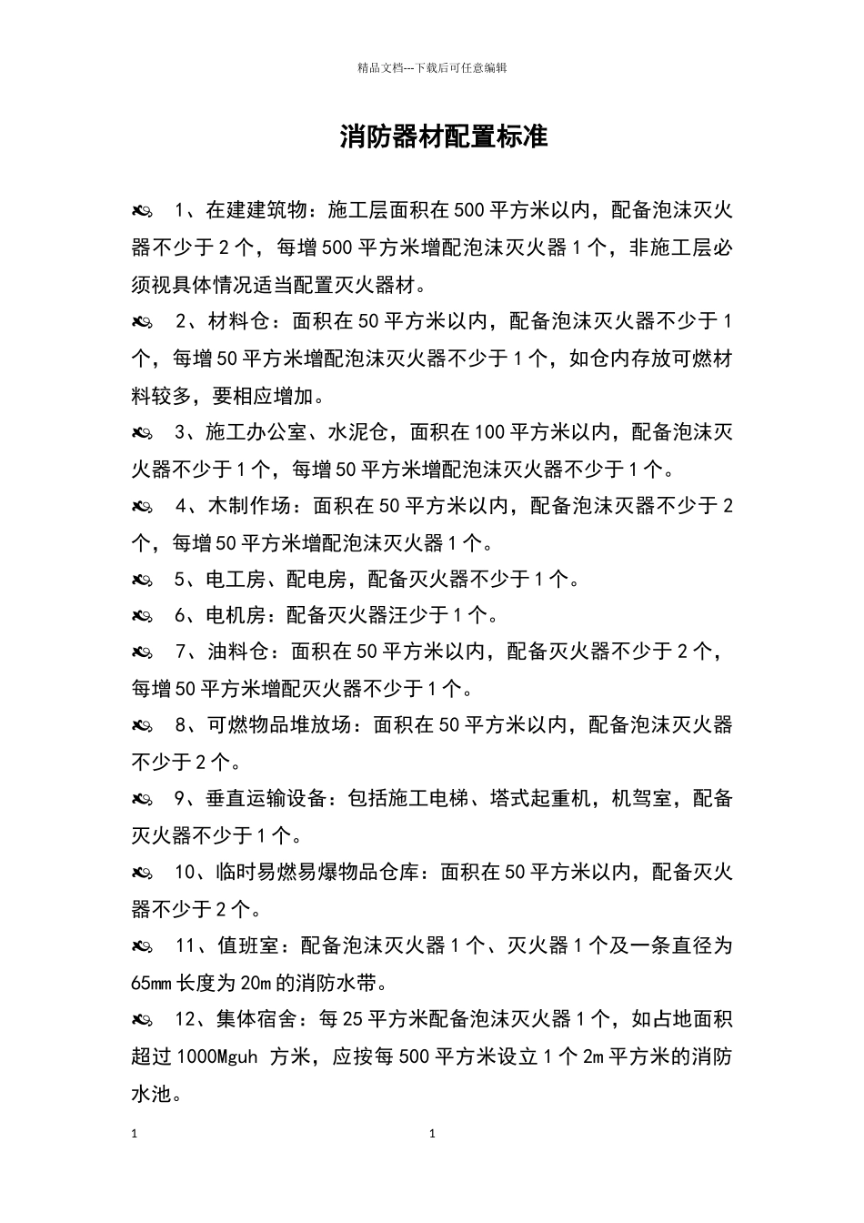 消防器材配置标准_第1页