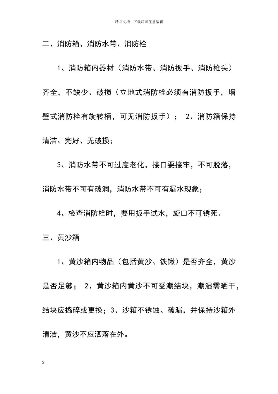 消防器材检查项目及标准_第2页