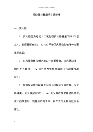 消防器材检查项目及标准