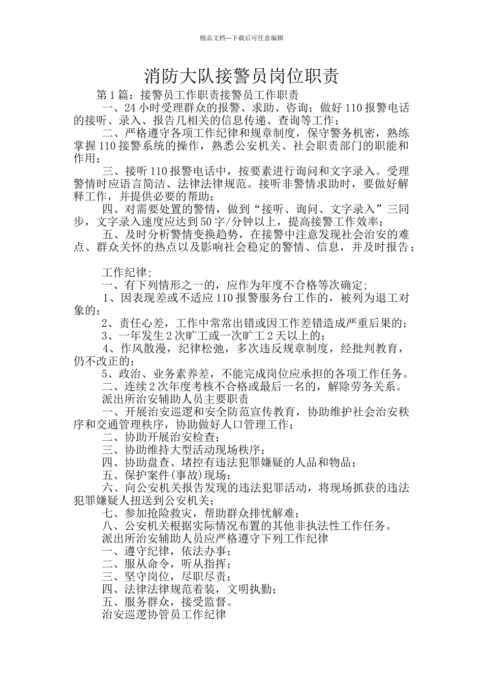 消防大队接警员岗位职责_第1页