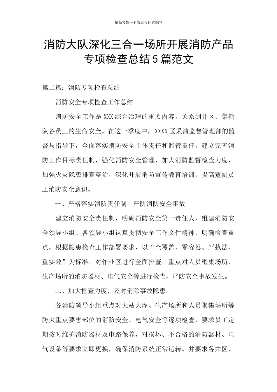 消防大队深入三合一场所开展消防产品专项检查总结5篇范文_第1页