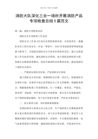 消防大队深入三合一场所开展消防产品专项检查总结5篇范文