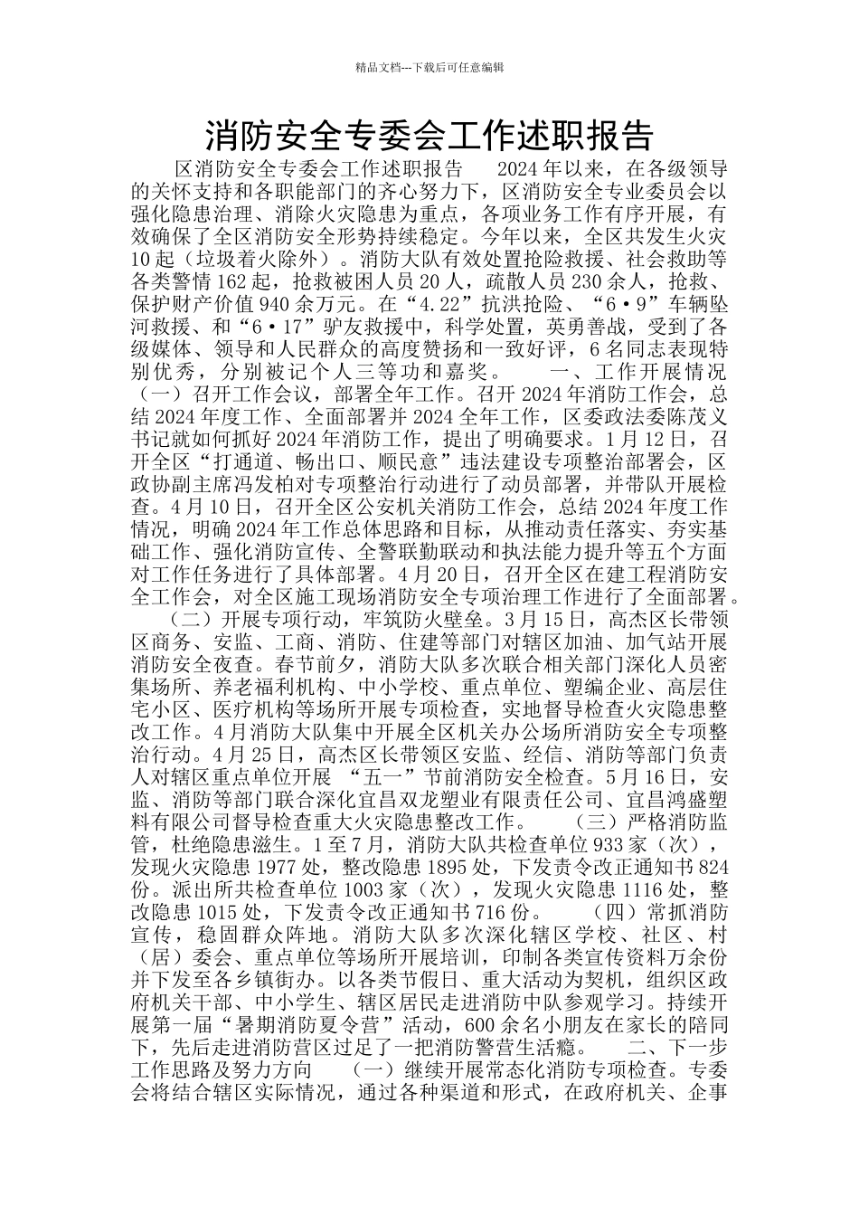 消防安全专委会工作述职报告_第1页