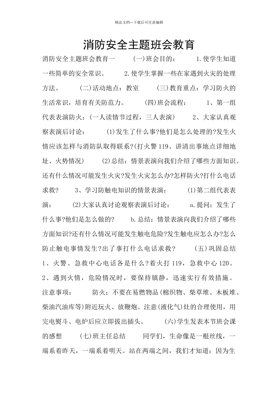 消防安全主题班会教育_第1页