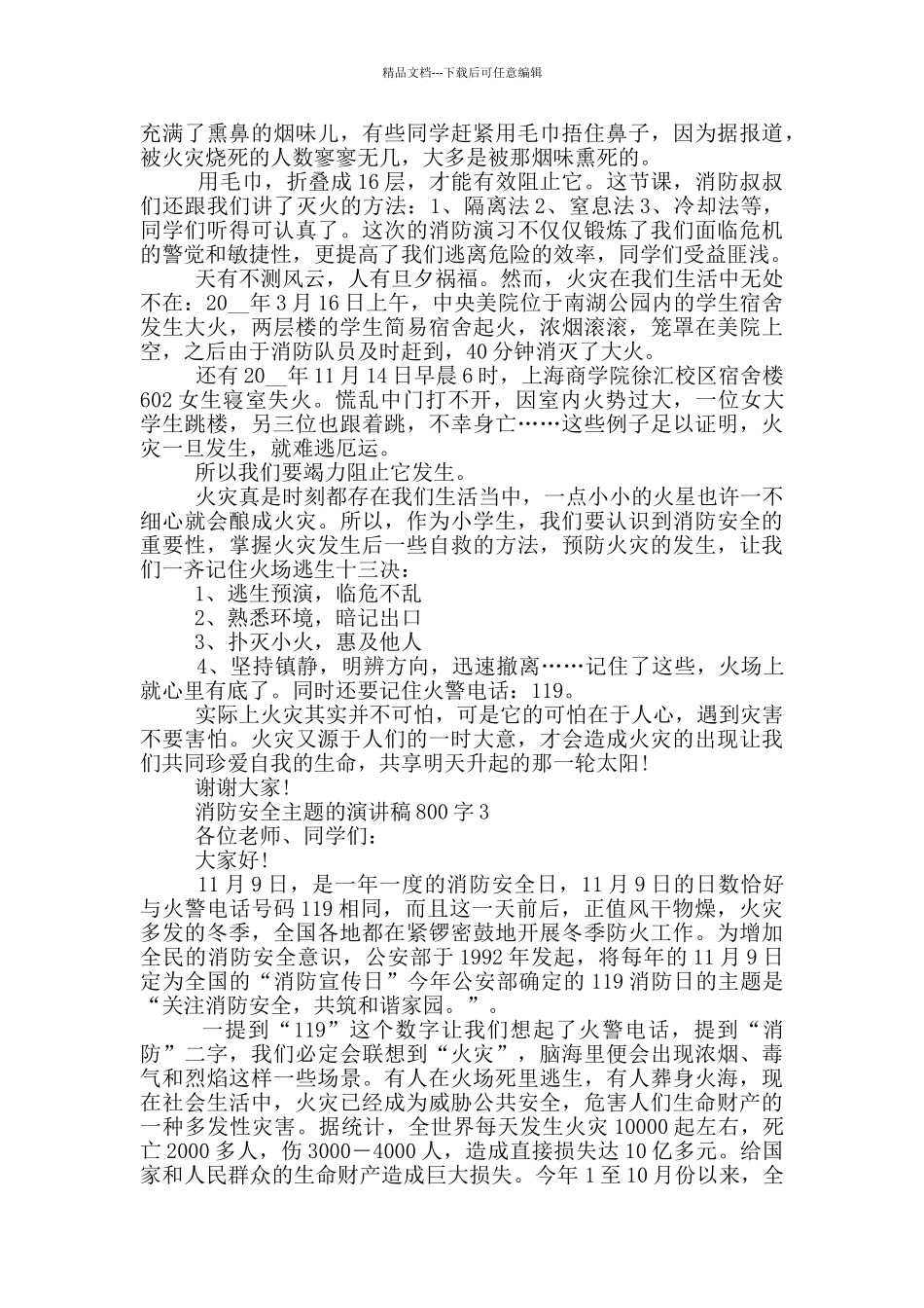 消防安全主题演讲稿800字范文_第2页