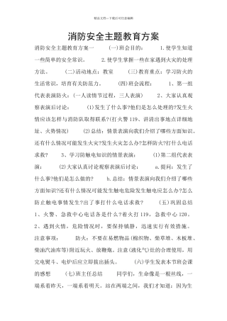 消防安全主题教育方案