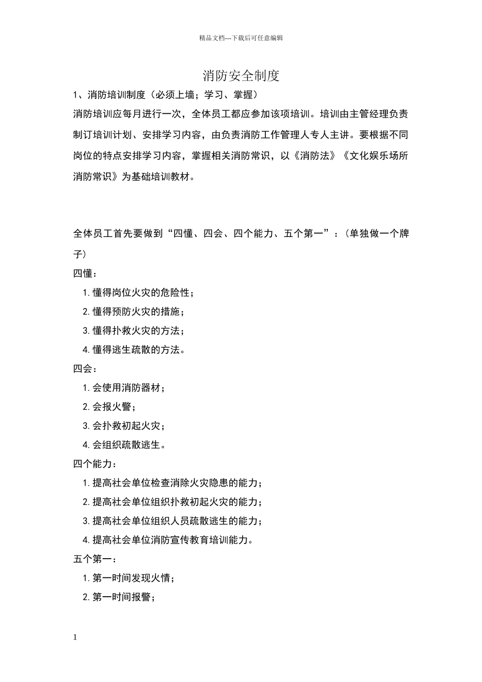消防安全上墙制度内容_第1页