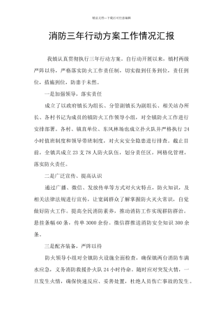 消防三年行动方案工作情况汇报