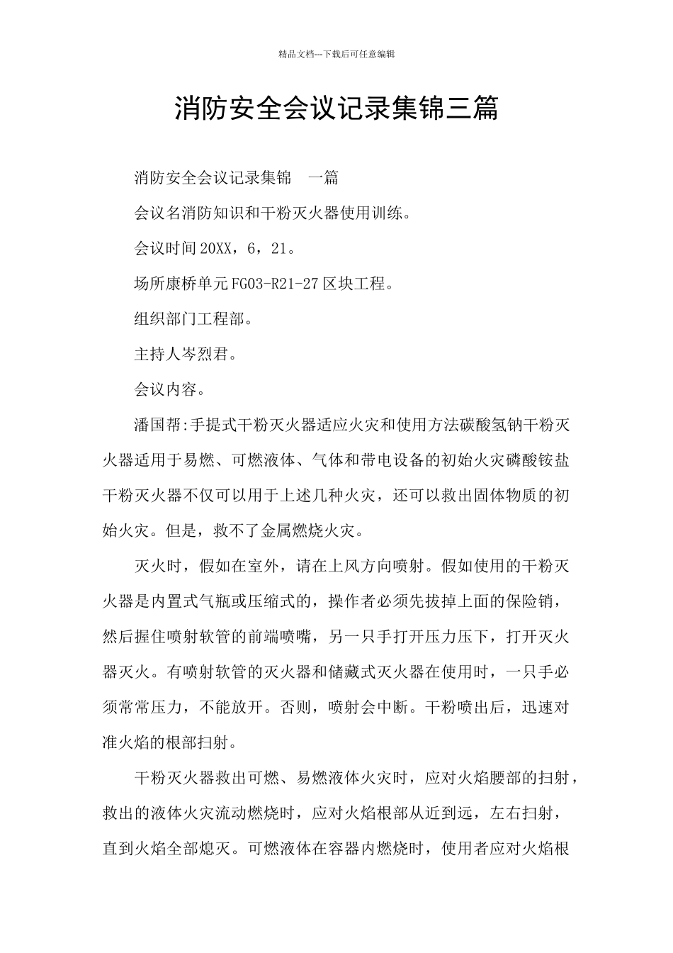 消防安全会议记录集锦三篇_第1页