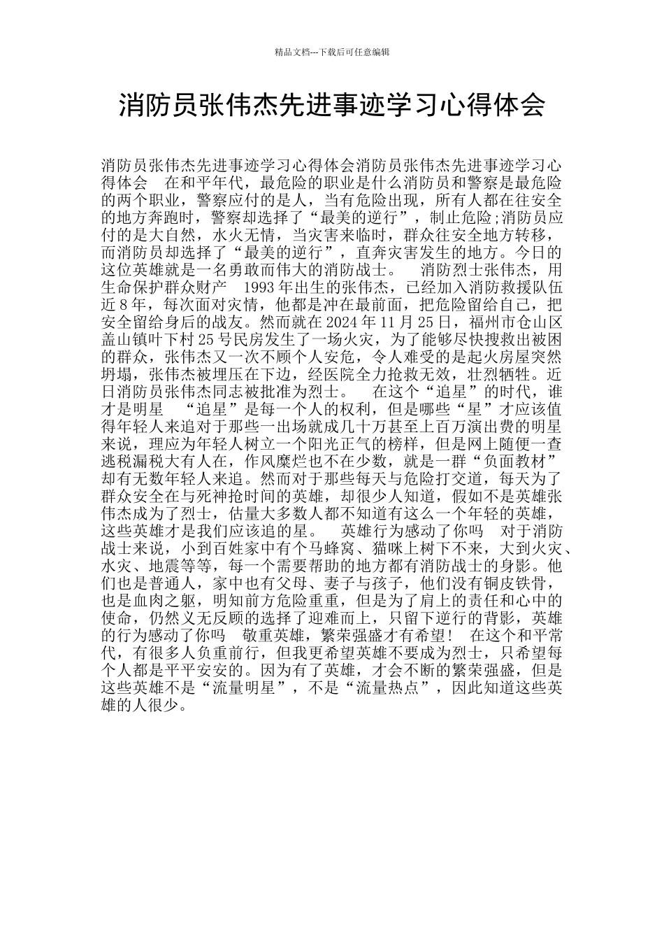 消防员张伟杰先进事迹学习心得体会_第1页