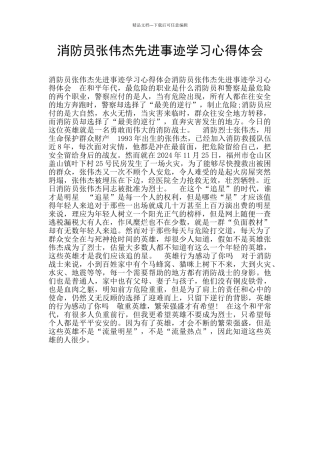 消防员张伟杰先进事迹学习心得体会