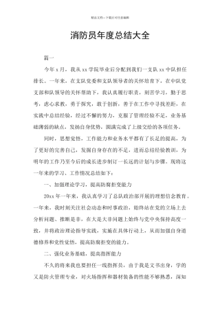 消防员年度总结大全