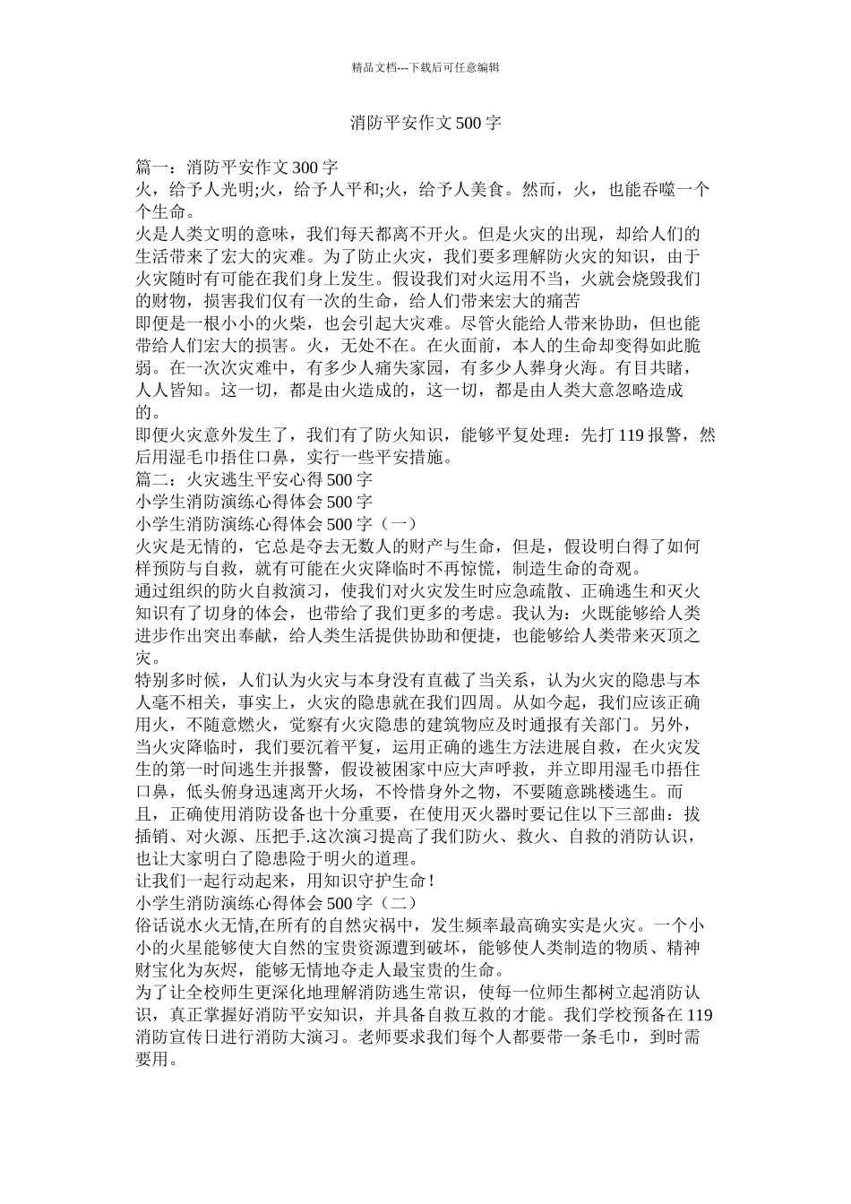 消防安全作文500字_第1页
