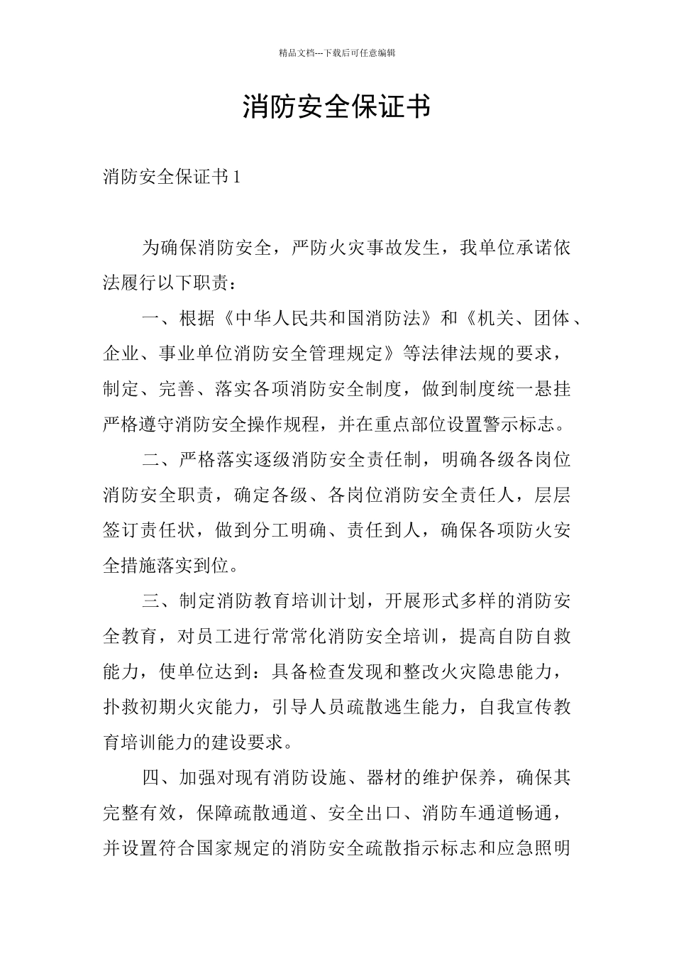 消防安全保证书_第1页