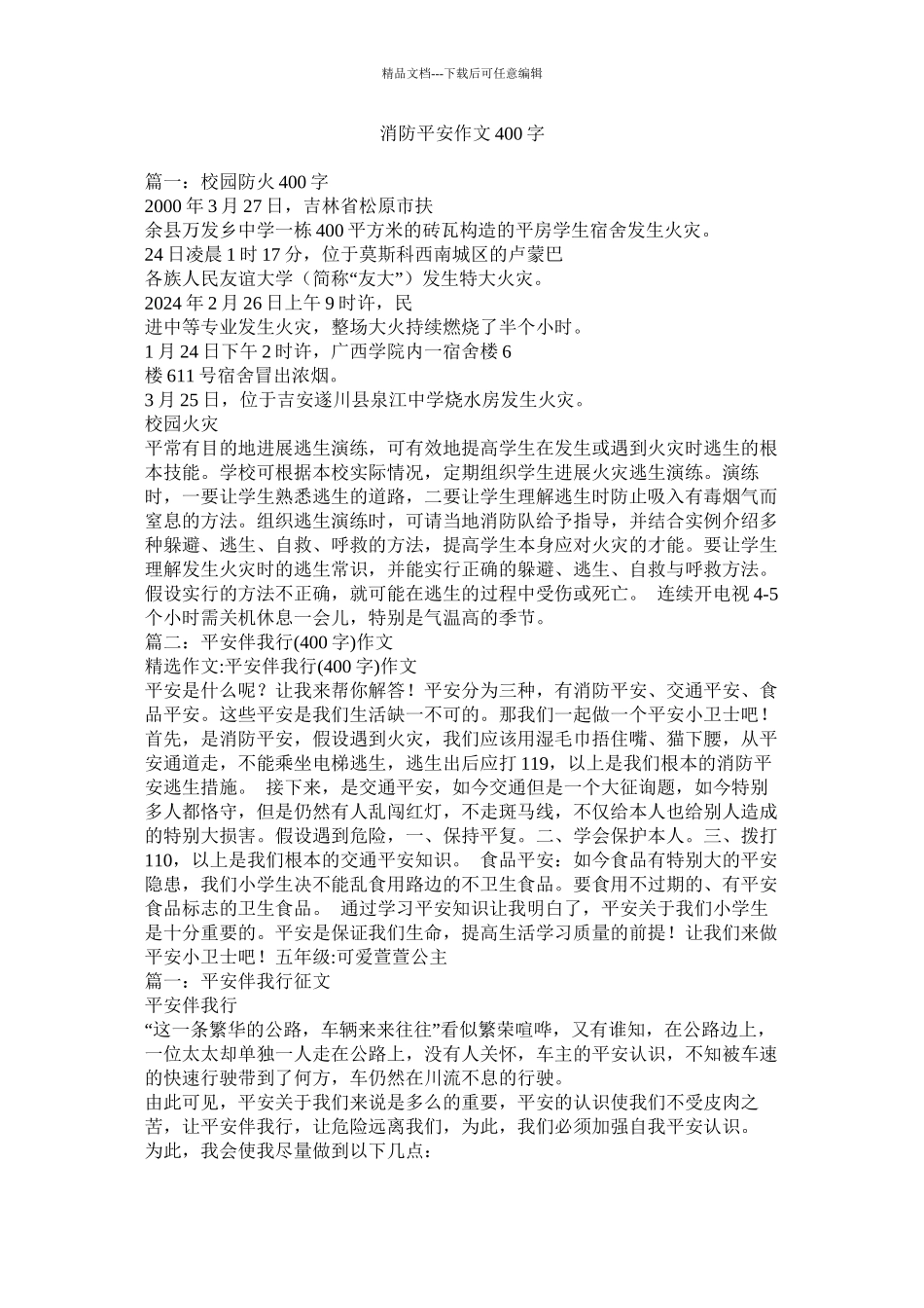 消防安全作文400字_第1页
