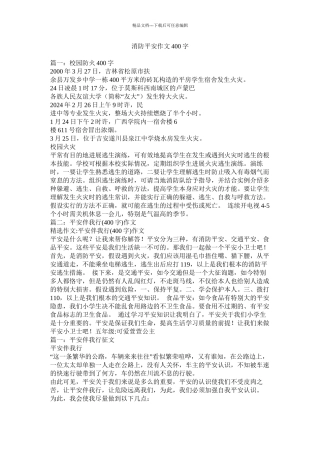 消防安全作文400字