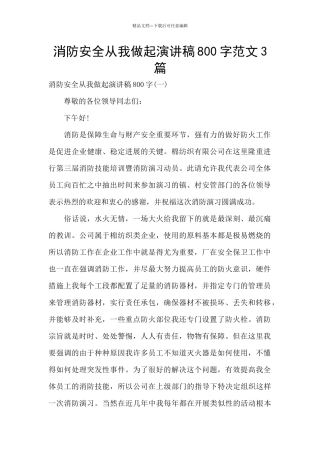 消防安全从我做起演讲稿800字范文3篇