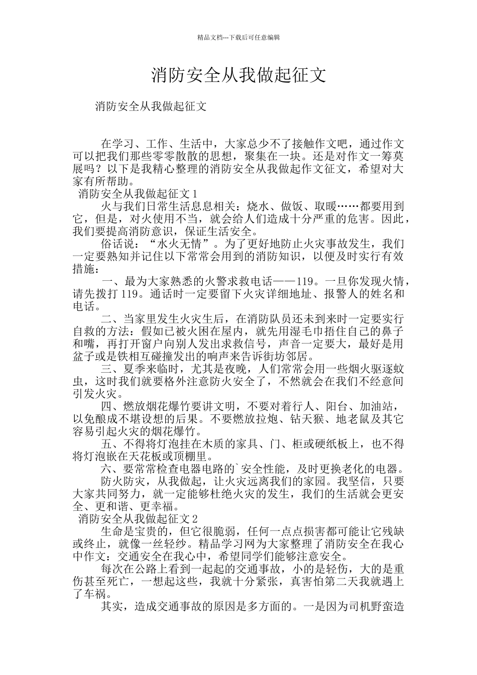 消防安全从我做起征文_第1页