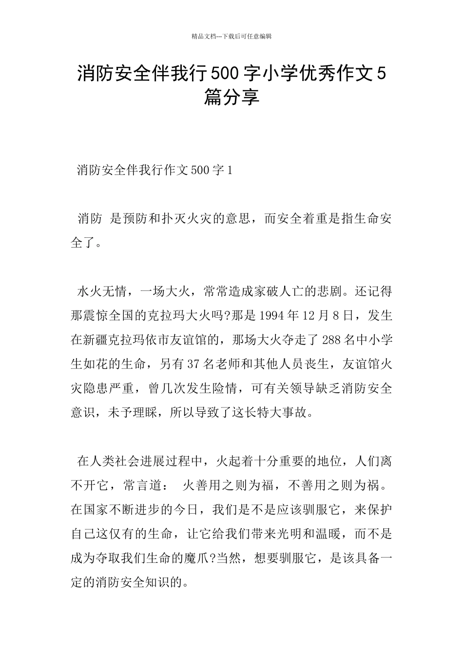 消防安全伴我行500字小学优秀作文5篇分享_第1页