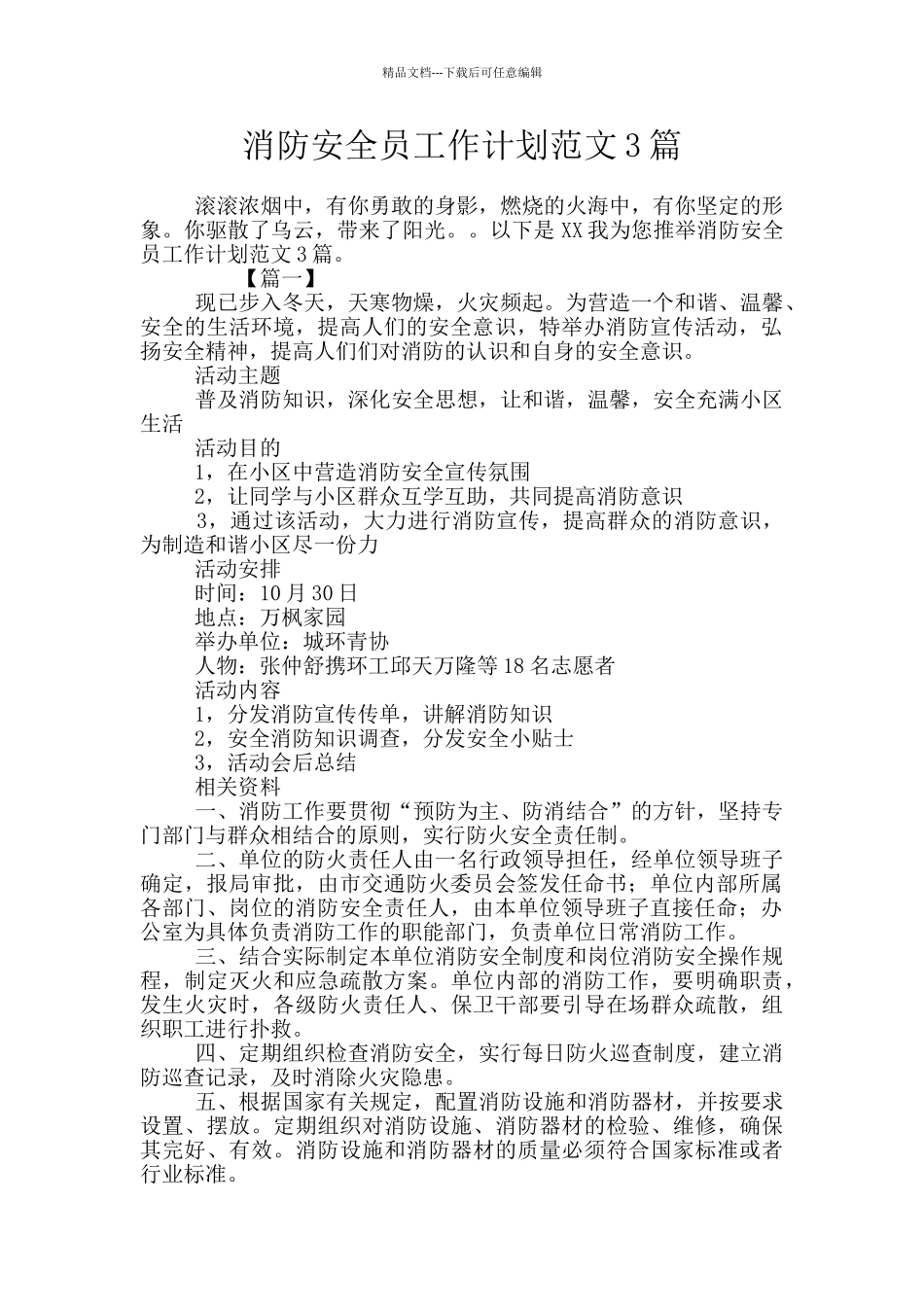 消防安全员工作计划范文3篇_第1页