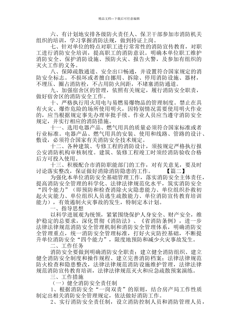 消防安全员工作计划范文3篇_第2页