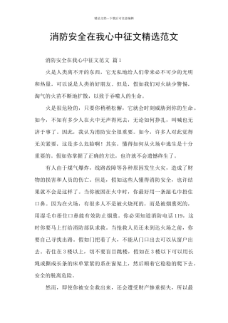 消防安全在我心中征文精选范文