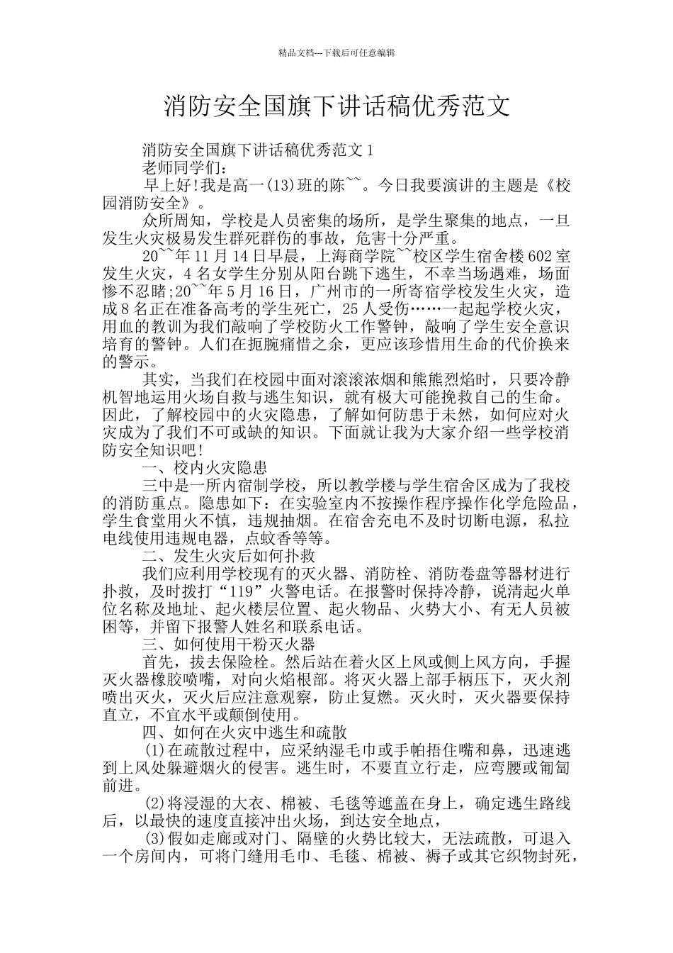 消防安全国旗下讲话稿优秀范文_第1页