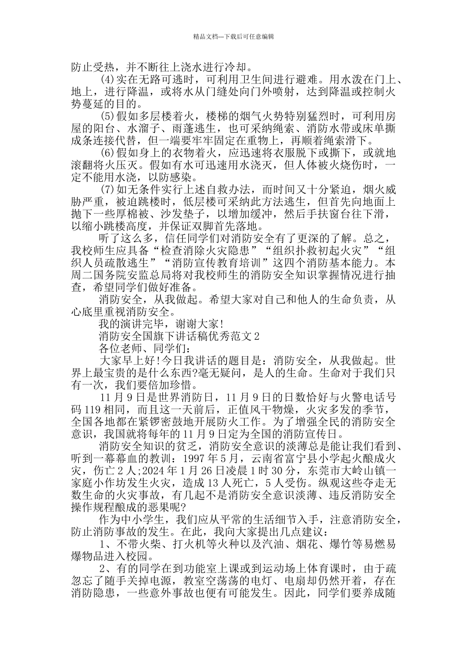 消防安全国旗下讲话稿优秀范文_第2页
