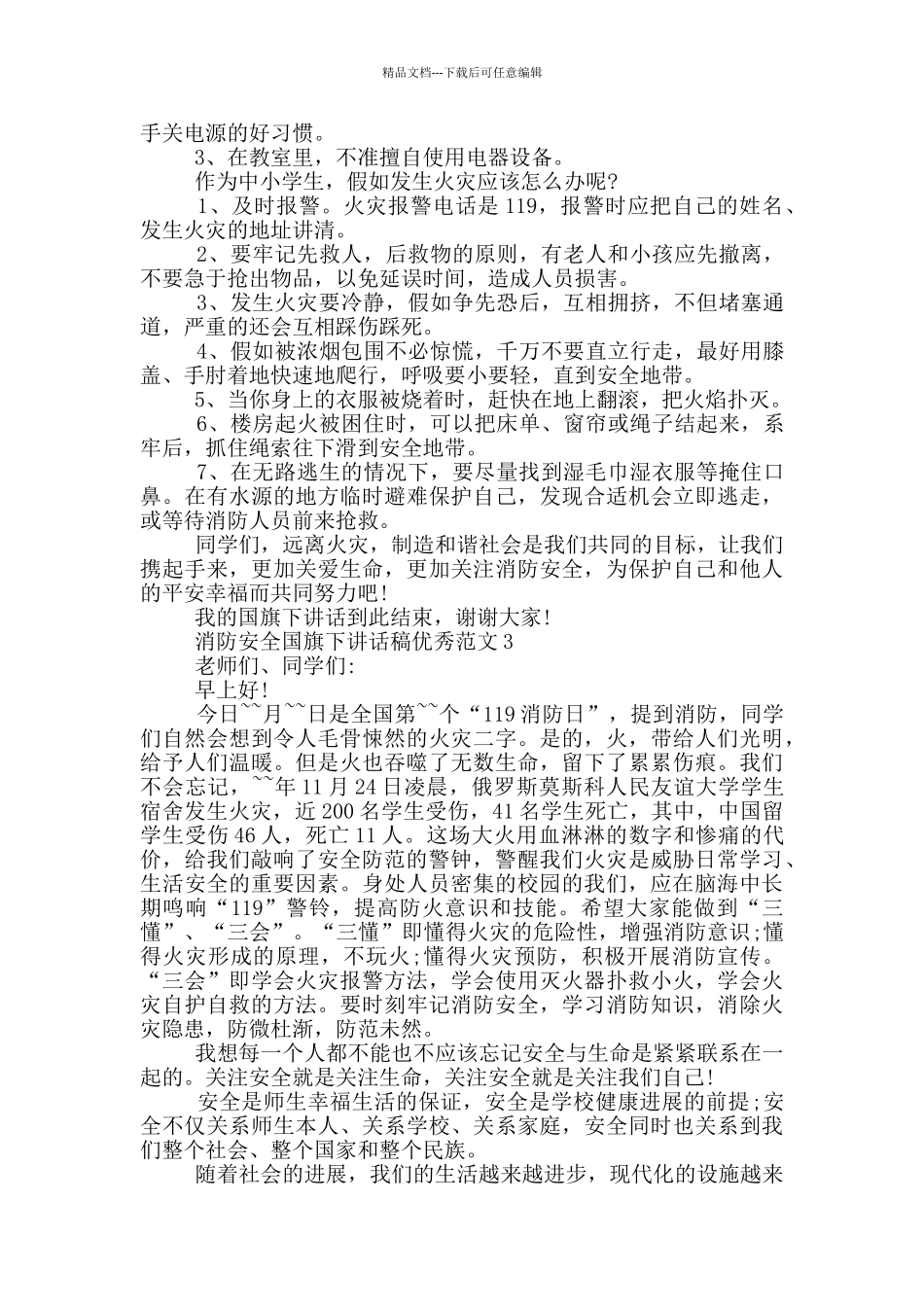 消防安全国旗下讲话稿优秀范文_第3页