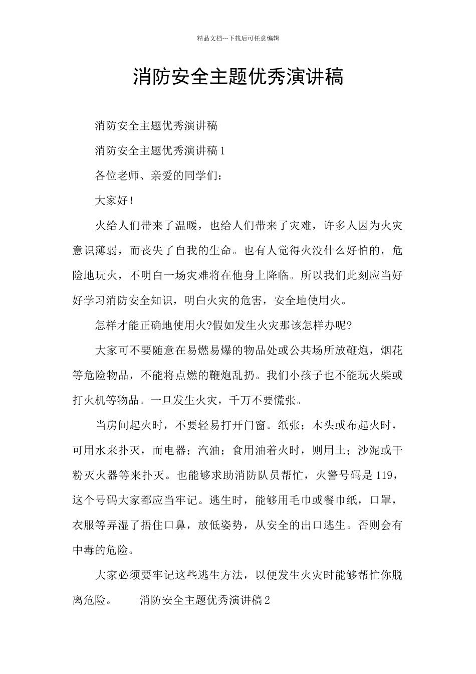 消防安全主题优秀演讲稿_第1页