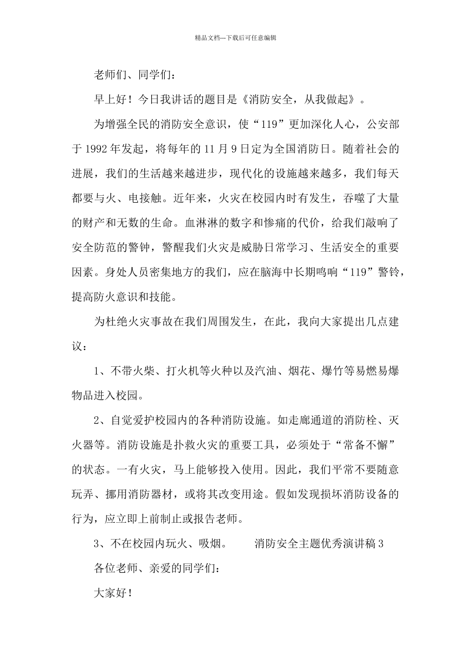 消防安全主题优秀演讲稿_第2页