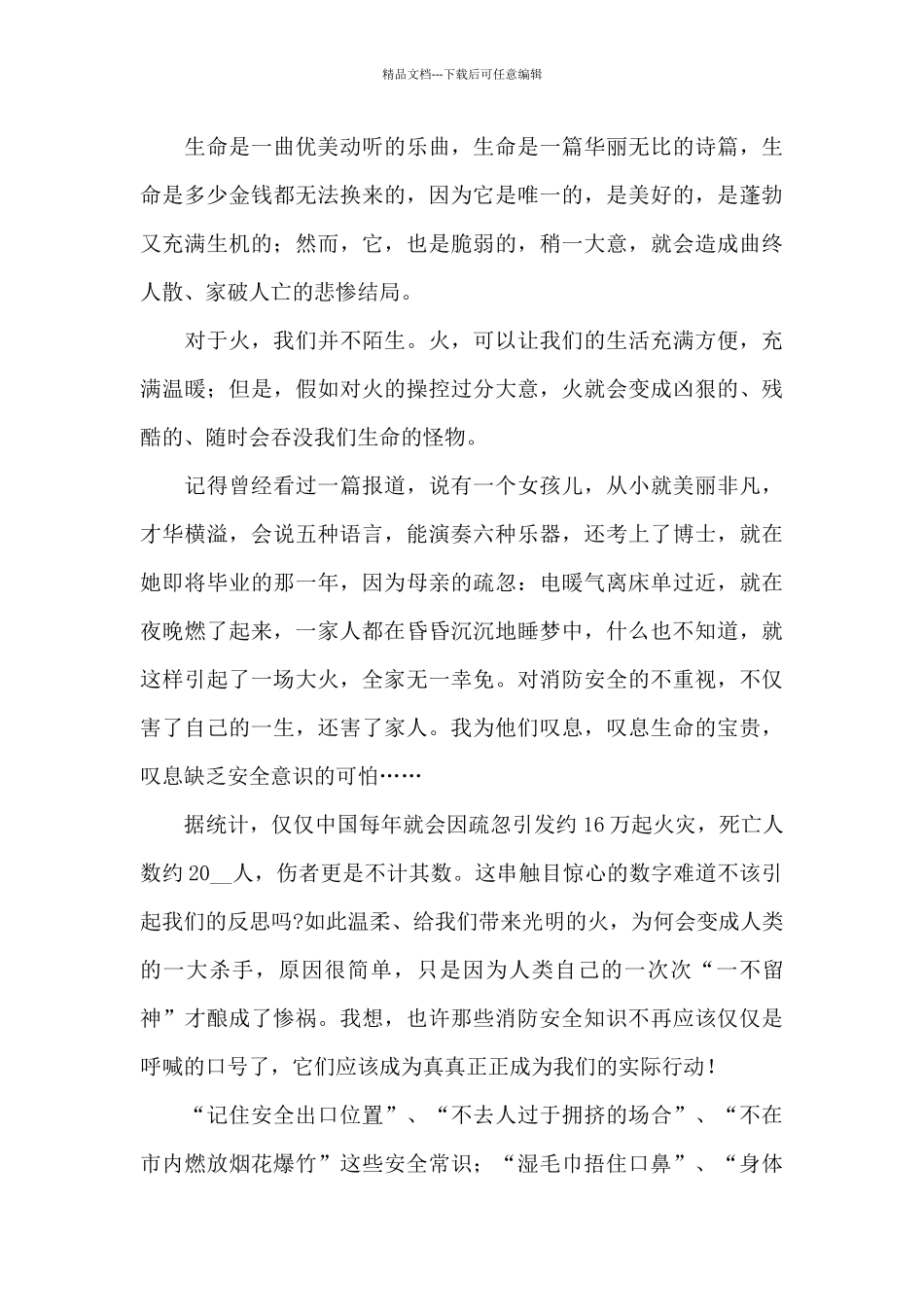 消防安全主题优秀演讲稿_第3页