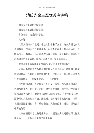 消防安全主题优秀演讲稿