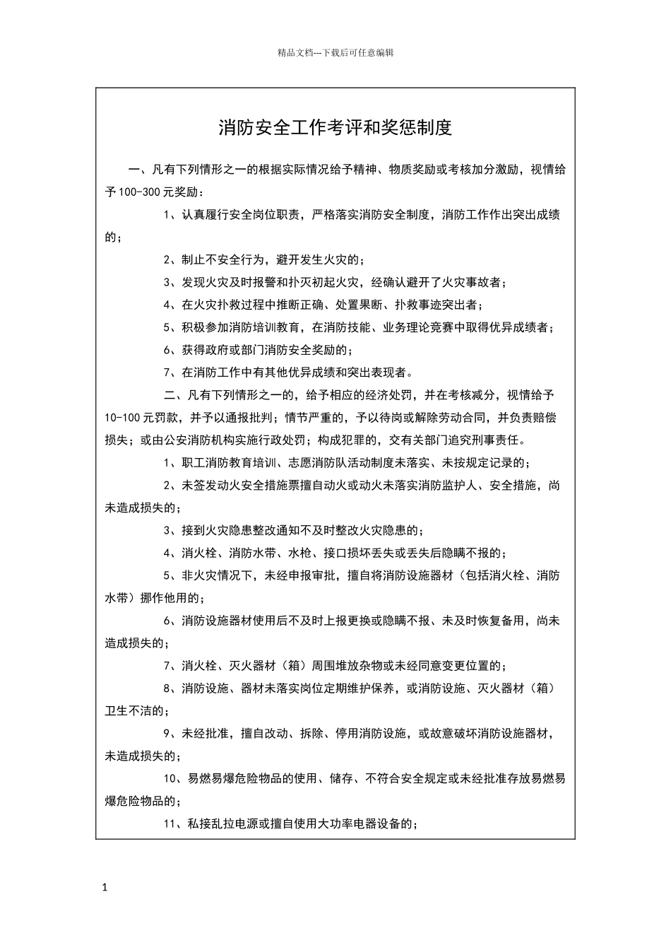 消防安全工作考评和奖惩制度_第1页