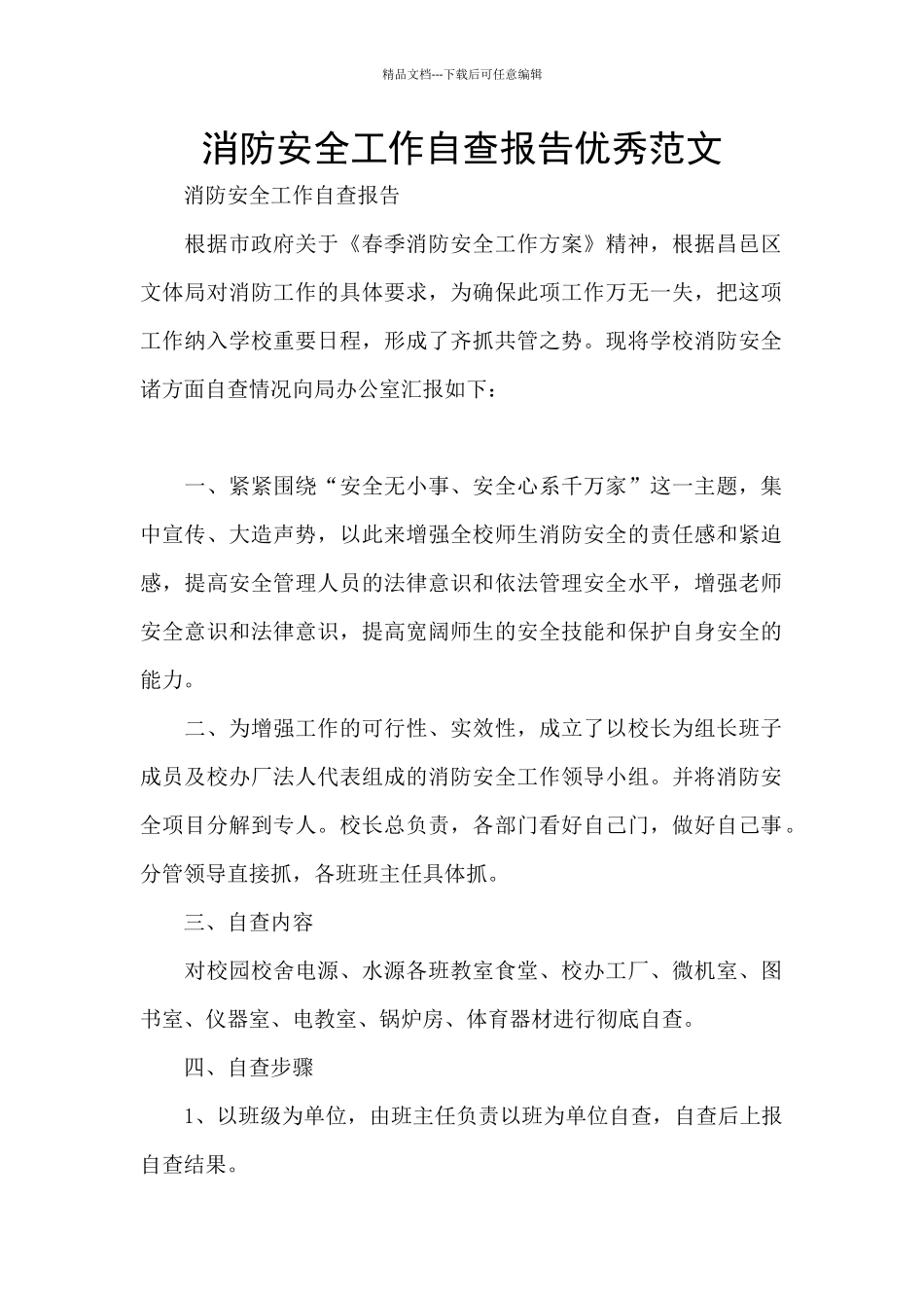 消防安全工作自查报告优秀范文_第1页