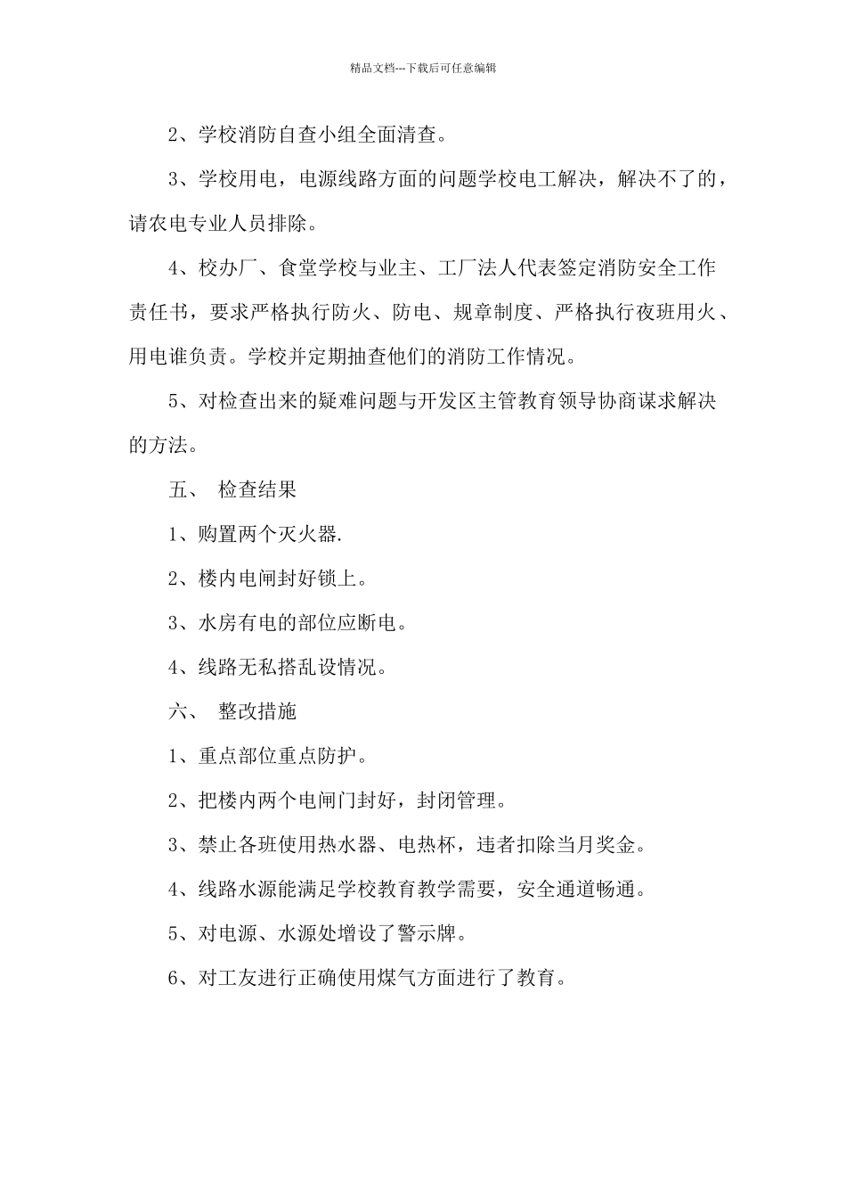 消防安全工作自查报告优秀范文_第2页