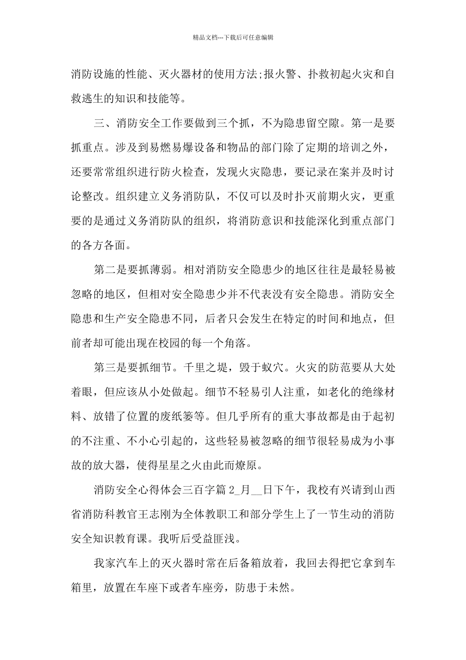 消防安全心得体会三百字15篇_第2页