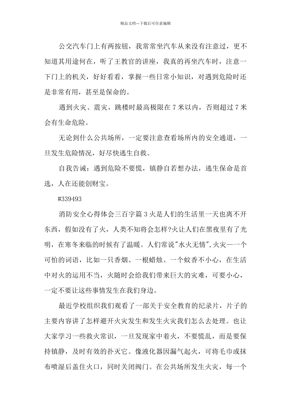 消防安全心得体会三百字15篇_第3页