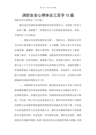 消防安全心得体会三百字15篇