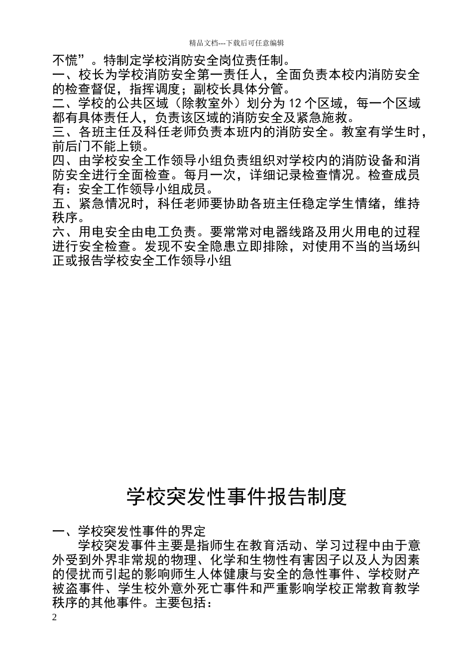 消防安全制度、责任制、突发事件报告制度_第2页