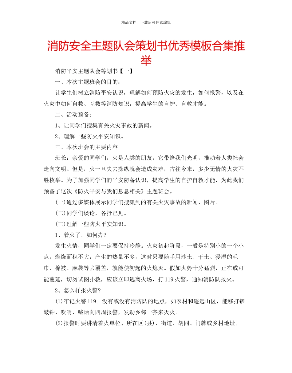 消防安全主题队会策划书优秀模板合集推荐_第1页