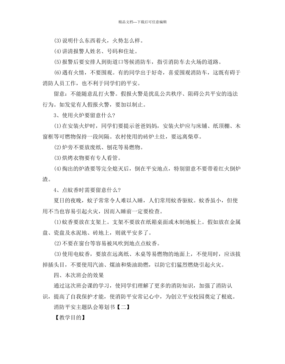 消防安全主题队会策划书优秀模板合集推荐_第2页